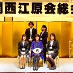 「令和4年度関西江原会総会・講演会・懇親会」が開催されました。